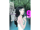 「自殺島」第9巻発売記念PV　PerfumeやサカナクションMVの関和亮さん監督