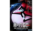 「鷹の爪ＧＯ」特報公開　吉田くんの一言「さよなら、島根県」の意味とは？