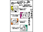 「わーなびっ.jk」 スタジオディーンがオリジナル4コママンガを配信