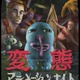 「変態アニメーションナイト2017」予告編公開 史上最大の全19作品をラインナップ 画像