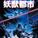 80年代の傑作ホラー「妖獣都市」＆「魔界都市〈新宿〉」がBD-BOX化 19年に2ヵ月連続リリース 画像