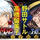 「うる星やつら」高橋留美子×「ゴールデンカムイ」野田サトルによる対談が実現！ 互いの創作論が明らかに 画像