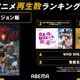 2024春アニメ再生数ランキング、『ダンジョン飯』が初1位を獲得【5月6日週】 画像