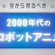 今から見るべき“2000年代のロボットアニメ”　「コードギアス」から「エウレカセブン」まで 画像