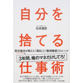 石井朋彦『自分を捨てる仕事術 鈴木敏夫が教えた「真似」と「整理整頓」のメソッド』