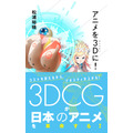 松浦裕暁「アニメを3D（サンジゲン）に！」