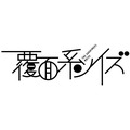 (c) 福山リョウコ・白泉社／アニメ「覆面系ノイズ」製作委員会