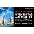 「新海誠監督作品一挙年越しSP」（c）Makoto Shinkai / CoMix Wave Films