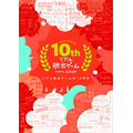 リアル脱出ゲーム10周年