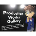 アニメ『名探偵コナン』のエンドロールを読み解け！「Production Works Gallery」レポート【AJ2017】