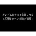 今夜放送、ガンダム好きは“3倍”楽しめる「名探偵コナン 純黒の悪夢」の魅力