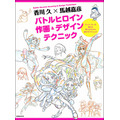 香川久×馬越嘉彦のサイン会が5月27日に開催 「バトルヒロイン作画&デザインテクニック」発売記念