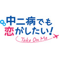 「映画 中二病でも恋がしたい！ -Take On Me-」2018年1月6日公開 第1弾ビジュアルや特報がお披露目