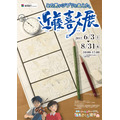 「この男がジブリを支えた。近藤喜文展」福島ガイナックスにて開催 『耳をすませば』などの展示多数