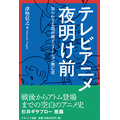 「テレビアニメ夜明け前　知られざる関西圏アニメーション興亡史」（ナカニシヤ出版）