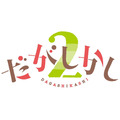 「だがしかし」TVアニメ第2期制作が決定 キービジュアル&ティザーPV公開