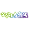 『かくりよの宿飯』ロゴ(C)2018 友麻碧・Laruha／ＫＡＤＯＫＡＷＡ／「かくりよの宿飯」製作委員会