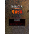 リヴァイ×クズリ(C)諫山創・講談社／「進撃の巨人」製作委員会