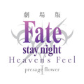 『Fate/stay night [Heaven’s Feel]』ロゴ(C)TYPE-MOON / FGO ANIME PROJECT