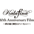 『Kalafina 10th Anniversary Film ～夢が紡ぐ輝きのハーモニー～』ロゴ(C)2018「Kalafina 10th Anniversary Film」製作委員会