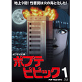 「ポプテピピックvol.1」Blu-ray ジャケット(C)大川ぶくぶ／竹書房・キングレコード