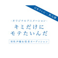 『キミだけにモテたいんだ』プロジェクト