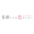 テレビアニメ『多田くんは恋をしない』ロゴ-(C)TADAKOI PARTNERS