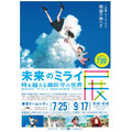 「未来のミライ展～時を越える細田守の世界 『時をかける少女』『サマーウォーズ』『おおかみこどもの雨と雪』『バケモノの子』」(C)2006 TK/FP (C)2009 SW F.P. (C)2012 W.C.F.P (C)2015 B.B.F.P (C)2018 CHIZU