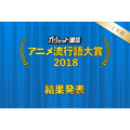 「ガジェット通信 アニメ流行語大賞 2018 上半期」