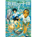 原作「海獣の子供」(C)五十嵐大介／小学館