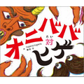 『オニババ対ヒゲ』1,500円（税別）(C)Mamoru Hosoda 2018　(C)tupera tupera 2018 (C)2018 スタジオ地図