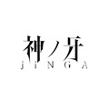 （Ｃ）2018「JINGA」雨宮慶太／東北新社