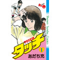 「タッチ」復刻版1巻　書影