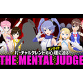 インサイドちゃん主催『THE MENTAL JUDGE』byニコ生―企画内容とシークレットゲストを紹介！