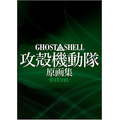 「GHOST IN THE SHELL / 攻殻機動隊 原画集 -Archives-」（C）1995士郎正宗/講談社・バンダイビジュアル・MANGA ENTERTAINMENT