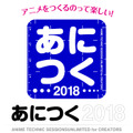 アニメ制作技術 総合イベント「あにつく2018」
