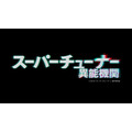 ドラマ『スーパーチューナー／異能機関』タイトルロゴ