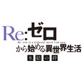 OVA『Re:ゼロから始める異世界生活 氷結の絆』ロゴ(C)長月達平・株式会社KADOKAWA刊／Re:ゼロから始める異世界生活製作委員会
