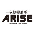 (c) 士郎正宗・Production I.G／講談社・「攻殻機動隊ARISE」製作委員会