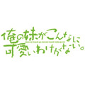 『俺の妹がこんなに可愛いわけがない。』(C)伏見つかさ／アスキー・メディアワークス／OIP2