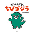 絵本『がんばれ ちびゴジラ』1,300円（税別）TM&(C)TOHO CO., LTD.Designed by Chiharu Sakazaki