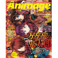 「『ゲゲゲの鬼太郎』アニメージュ12月号」(C)水木プロ・フジテレビ・東映アニメーション