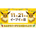 11月21日は「イーブイの日」を日本記念日協会が正式認定！Twitterキャンペーンや渋谷ジャックなどお祝いイベント盛り沢山