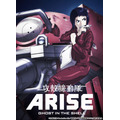 『攻殻機動隊ARISE』