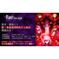 劇場版『「Fate/stay night [Heaven's Feel]」II.lost butterfly』最速同時先行上映会(C)TYPE-MOON・ufotable・FSNPC