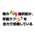 「俺の脳内選択肢が、学園ラブコメを全力で邪魔している」