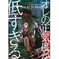 『クトゥルフ神話TRPG ノベル　オレの正気度が低すぎる』