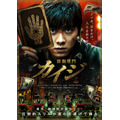 『カイジ 動物世界』ポスタービジュアル（C）福本伸行 （C）Ruyi Films & Fire Dragon Guo. All Rights Reserved.