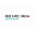 「BACK STREET GIRLS -ゴクドルズ-」（Ｃ）2019ドラマ「ゴクドルズ」製作委員会・ＭＢＳ