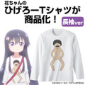 「ひげろー リブなしロングスリーブTシャツ」3,800円＋税（C）椋木ななつ・一迅社／わたてん製作委員会